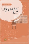 병자삼인(病者三人) - 인문/사회/역사 - 전자책 - 리디 병자삼인(病者三人)