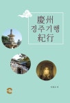 경주기행 - 에세이/시 - 전자책 - 리디 경주기행