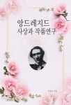앙드레지드 사상과 작품연구 - 인문/사회/역사 - 전자책 - 리디 앙드레지드 사상과 작품연구