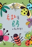 동화 속 곤충이야기 - 에세이/시 - 전자책 - 리디 동화 속 곤충이야기