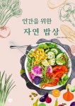 인간을 위한 자연 밥상 - 건강/다이어트 - 전자책 - 리디 인간을 위한 자연 밥상