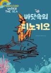 바닷속의 피노키오 - 어린이/청소년 - 전자책 - 리디 바닷속의 피노키오