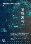미래 예측 - 인문/사회/역사 - 전자책 - 리디 미래 예측