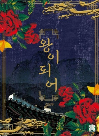 왕이 되어 - 로맨스 e북 - 리디 왕이 되어