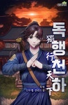 독행천하 - 판타지 e북 - 리디 독행천하