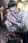사내 연애는 거절합니다만 - 로맨스 e북 - 리디 사내 연애는 거절합니다만