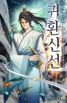 귀환신선 - 판타지 e북 - 리디 귀환신선