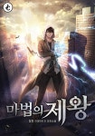 마법의 제왕 - 판타지 웹소설 - 리디 마법의 제왕