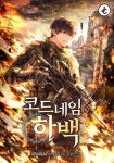 코드네임 하백 - 판타지 웹소설 - 리디 코드네임 하백