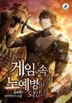 게임 속 노예병이 되었다 - 판타지 웹소설 - 리디 게임 속 노예병이 되었다