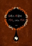 5피스 퍼즐과 기억, 그리고 커피 - 소설 - 전자책 - 리디 5피스 퍼즐과 기억, 그리고 커피