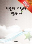 [체험판] 하늘과 바람과 별과 시_윤동주 - 리디북스 [체험판] 하늘과 바람과 별과 시_윤동주