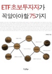 ETF 초보투자자가 꼭 알아야 할 75가지 - 경영/경제 - 전자책 - 리디 ETF 초보투자자가 꼭 알아야 할 75가지