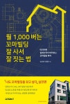 월 1,000버는 꼬마빌딩 잘 사서 잘 짓는 법 - 경영/경제 - 전자책 - 리디 월 1,000버는 꼬마빌딩 잘 사서 잘 짓는 법