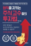 주식회사 고수경제티브이 | 원칙을 지키는 주식 고수들의 투자법 - 경영/경제 - 전자책 - 리디 원칙을 지키는 주식 고수들의 투자법