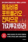 동일비중 포트폴리오 전략으로 가치투자하라 - 경영/경제 - 전자책 - 리디 동일비중 포트폴리오 전략으로 가치투자하라