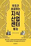 무조건 성공하는 지식산업센터 투자 - 경영/경제 - 전자책 - 리디 무조건 성공하는 지식산업센터 투자