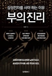 부의 진리 (삼성전자를 사야하는 이유) - 리디 부의 진리