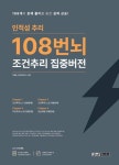 인적성 추리 108번뇌 조건추리 집중버전 - 진로/교육/교재 - 전자책 - 리디 인적성 추리 108번뇌 조건추리 집중버전