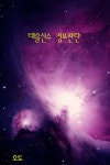 태을신수 정보판단 - 인문/사회/역사 - 전자책 - 리디 태을신수 정보판단