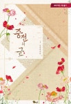 중전의 군 - 로맨스 e북 - 리디 중전의 군