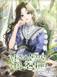 남주가 돈으로 나를 조련한다 - 로판 e북 - 리디 남주가 돈으로 나를 조련한다