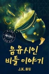 음유시인 비들 이야기- The Tales of Beedle the Bard - 소설 - 전자책 - 리디 음유시인 비들 이야기- The Tales of Beedle the Bard