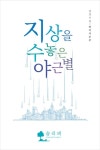 지상을 수놓은 야근별 - 에세이/시 - 전자책 - 리디 지상을 수놓은 야근별