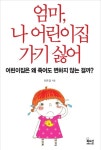 엄마, 나 어린이집 가기 싫어 - 인문/사회/역사 - 전자책 - 리디 엄마, 나 어린이집 가기 싫어