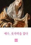예수, 옷자락을 잡다 - 에세이/시 - 전자책 - 리디 예수, 옷자락을 잡다