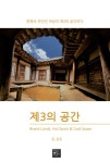 제3의 공간 - 인문/사회/역사 - 전자책 - 리디 제3의 공간