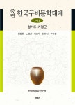 증편 구비문학대계 1-11 경기도 가평군 - 인문/사회/역사 - 전자책 - 리디 증편 구비문학대계 1-11 경기도 가평군