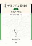 증편 구비문학대계 4-8 충청남도 서천군 - 인문/사회/역사 - 전자책 - 리디 증편 구비문학대계 4-8 충청남도 서천군