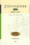 증편 구비문학대계 4-9 충청남도 태안군 - 인문/사회/역사 - 전자책 - 리디 증편 구비문학대계 4-9 충청남도 태안군