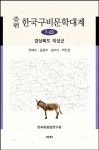 증편 구비문학대계 7-23 경상북도 의성군 - 인문/사회/역사 - 전자책 - 리디 증편 구비문학대계 7-23 경상북도 의성군