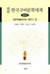 증편 구비문학대계 9-5 제주특별자치도 제주시 2 - 인문/사회/역사 - 전자책 - 리디 증편 구비문학대계 9-5 제주특별자치도 제주시 2