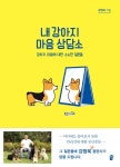 내 강아지 마음 상담소 - 가정/생활 - 전자책 - 리디 내 강아지 마음 상담소