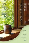 추억이 살아있는 고향 - 에세이/시 - 전자책 - 리디 추억이 살아있는 고향