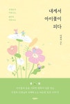 내게서 아이꽃이 피다 - 에세이/시 - 전자책 - 리디 내게서 아이꽃이 피다