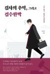 검사의 추억, 그리고 검수완박 - 에세이/시 - 전자책 - 리디 검사의 추억, 그리고 검수완박