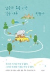 남들과 조금 다른 길을 가도 괜찮아 - 에세이/시 - 전자책 - 리디 남들과 조금 다른 길을 가도 괜찮아