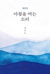 아침을 여는 소리 - 에세이/시 - 전자책 - 리디 아침을 여는 소리