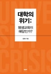 대학의 위기: 평생교육이 해답인가? - 인문/사회/역사 - 전자책 - 리디 대학의 위기: 평생교육이 해답인가?