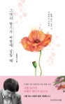 그대의 향기가 바람에 날릴 때 - 에세이/시 - 전자책 - 리디 그대의 향기가 바람에 날릴 때