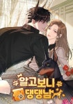 알고 보니 찐 댕댕남 - 만화 연재 - 만화는 리디 알고 보니 찐 댕댕남