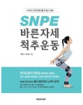 SNPE 바른자세 척추운동 - 건강/다이어트 - 전자책 - 리디 SNPE 바른자세 척추운동