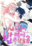 사랑이 밥 먹여 주나요? - 만화 연재 - 만화는 리디 사랑이 밥 먹여 주나요?