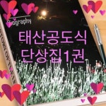 [체험판] 태산 공도식 단상(사랑아) - 에세이/시 - 전자책 - 리디 [체험판] 태산 공도식 단상(사랑아)
