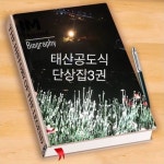 [체험판] 태산공도식단상집3권 - 에세이/시 - 전자책 - 리디 [체험판] 태산공도식단상집3권