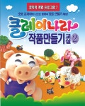 클레이나라 작품만들기교실2-2 - 가정/생활 - 전자책 - 리디 클레이나라 작품만들기교실2-2